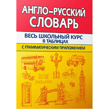 Книга "ВШК. Англо-русский словарь с грамматическим приложением", Ирина Сидорова