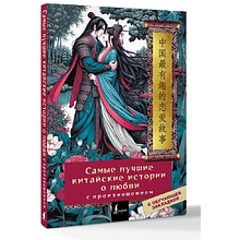 Книга "Самые лучшие китайские истории о любви с произношением" 