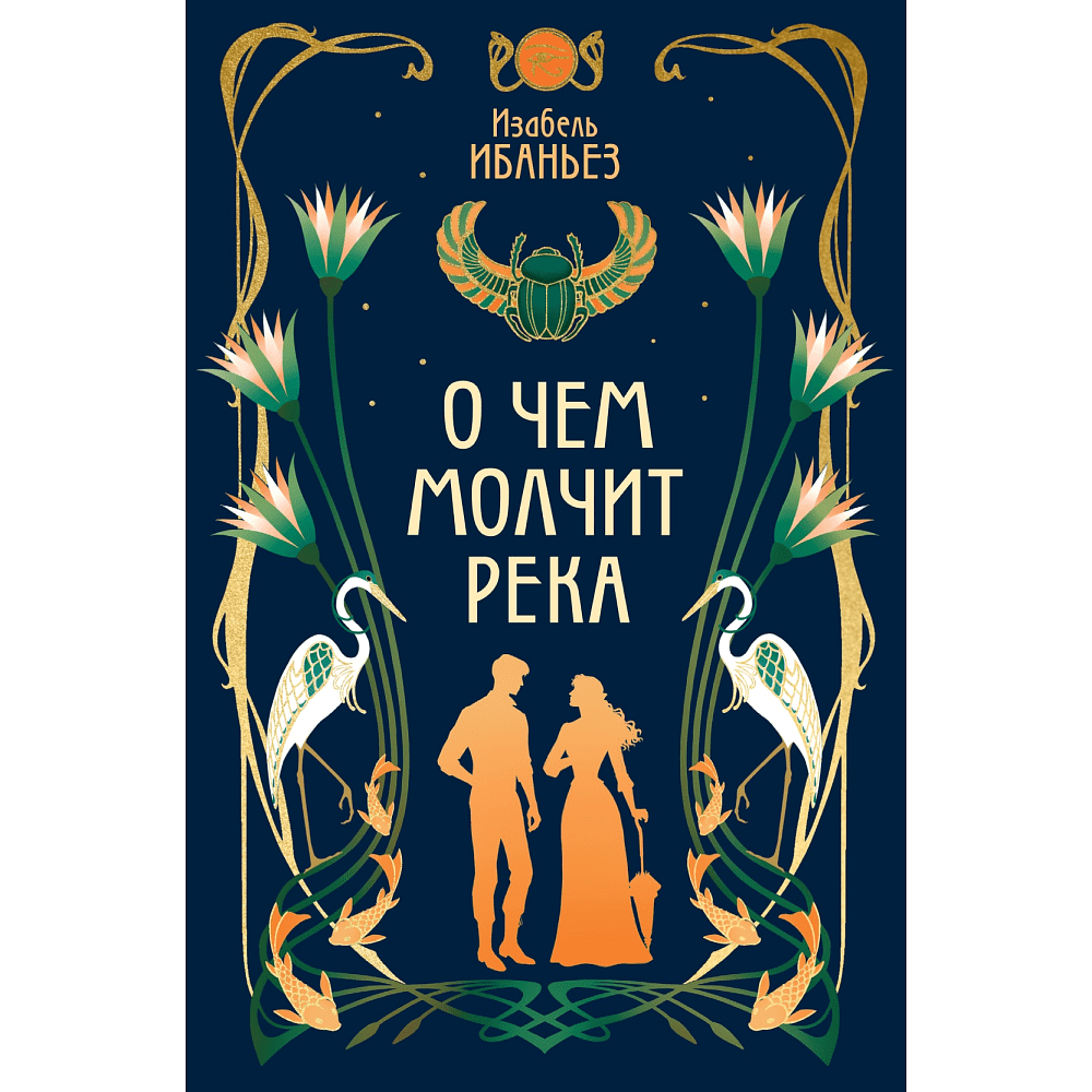 Книга "О чем молчит река", Изабель Ибаньез