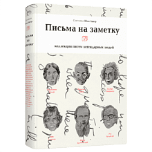 Книга "Письма на заметку: коллекция писем легендарных людей", Шон Ашер, -30%
