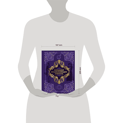 Книга "Большая энциклопедия этикета" - 15