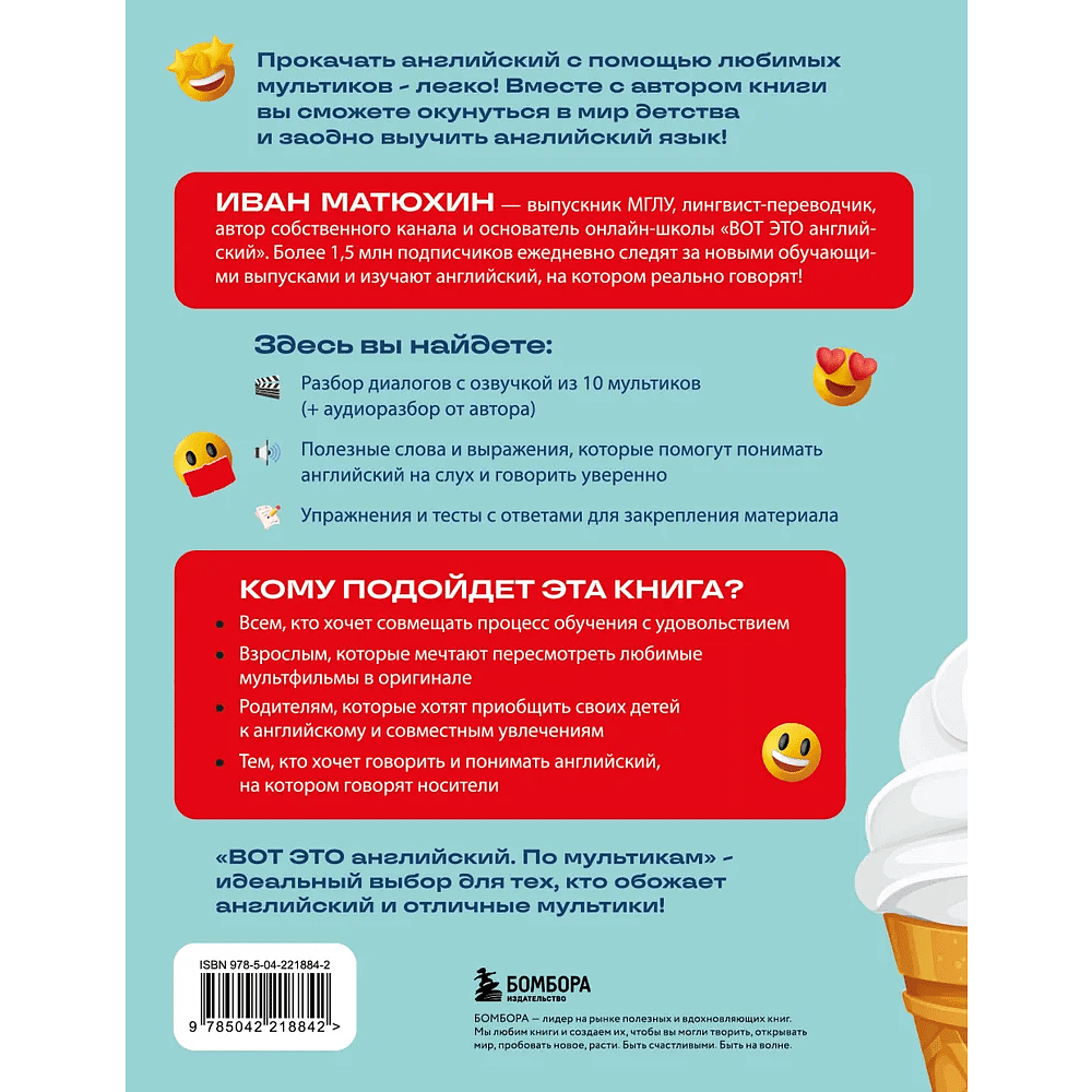 Книга "ВОТ ЭТО английский. По мультикам", Иван Матюхин - 2