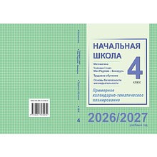 Книга "ПКТП 2026-2027 уч.г. Начальная школа. 4 кл.", Муравьёва Г., Урбан М., Гадзаова С.