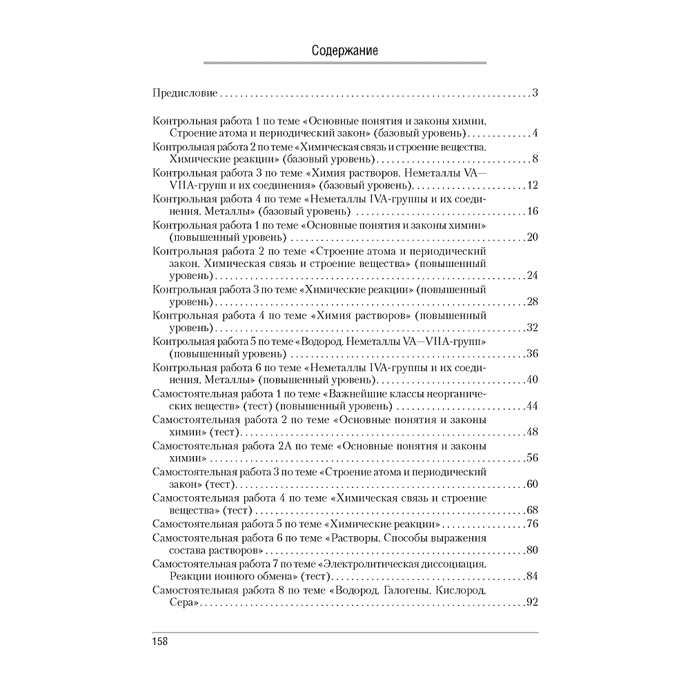 Химия. 11 класс. Сборник контрольных и самостоятельных работ (базовый и повышенный уровни), Сеген Е. А., Банасевич Л. С., Таболина А. В., Аверсэв - 5