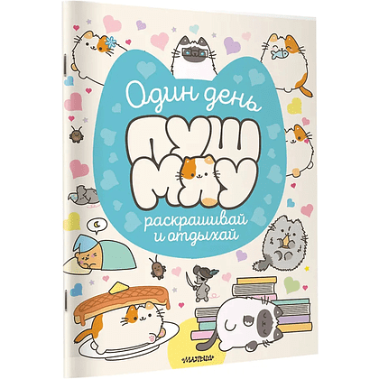 Раскраска "Один день Пушмяу. Раскрашивай и отдыхай" - 2