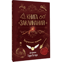 Книга "Книга заклинаний. Творческие задания для фанатов Гарри Поттера"
