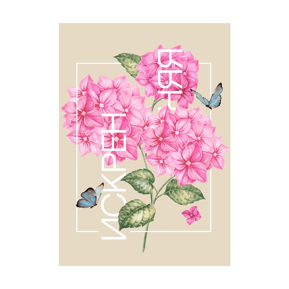 Дизайнерская открытка "На языке цветов. Искренняя"