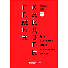 Книга "Гемба кайдзен: Путь к снижению затрат и повышению качества", Имаи Масааки