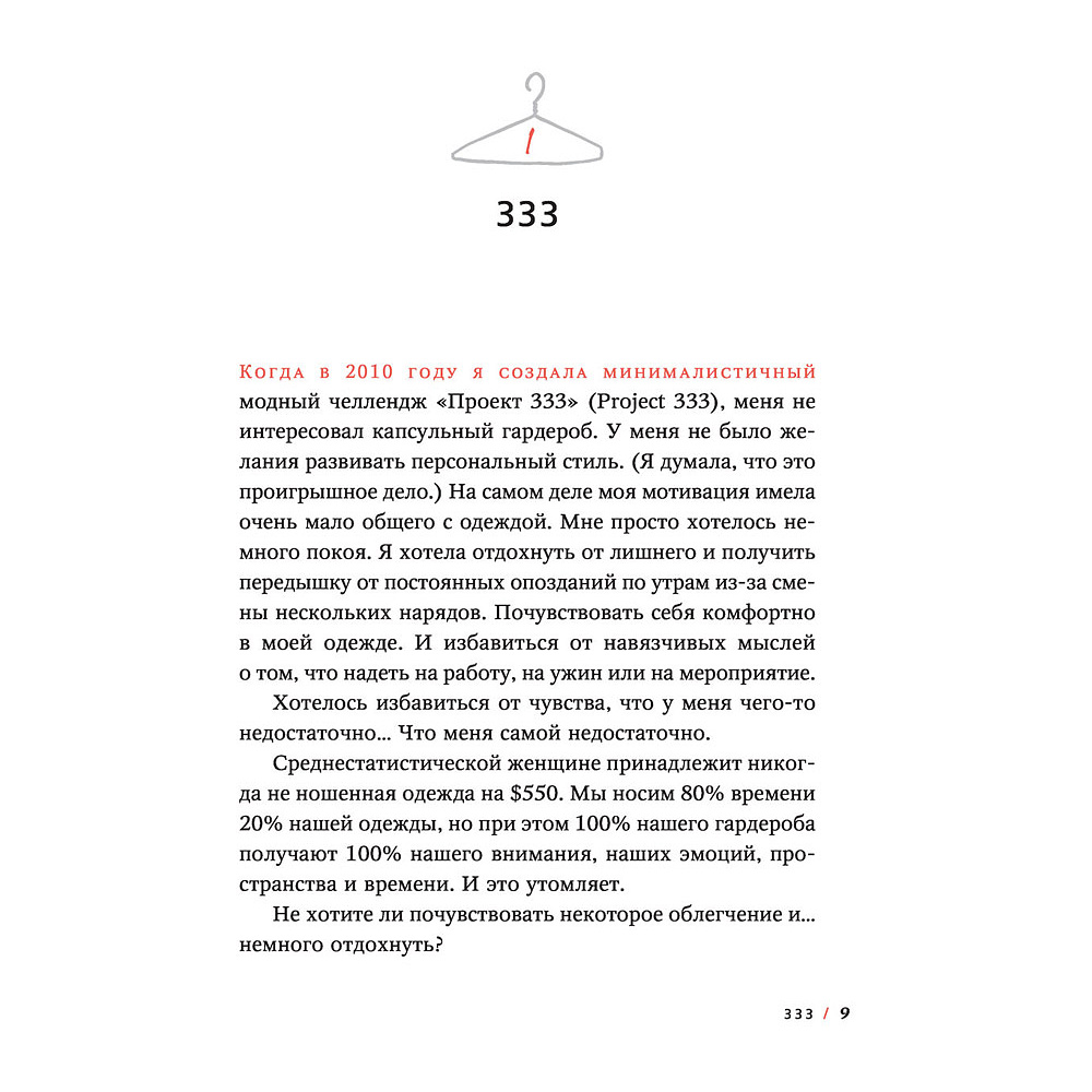 Книга "Проект 333. Модный челлендж для наведения порядка в гардеробе и в жизни", Кортни Карвер - 4