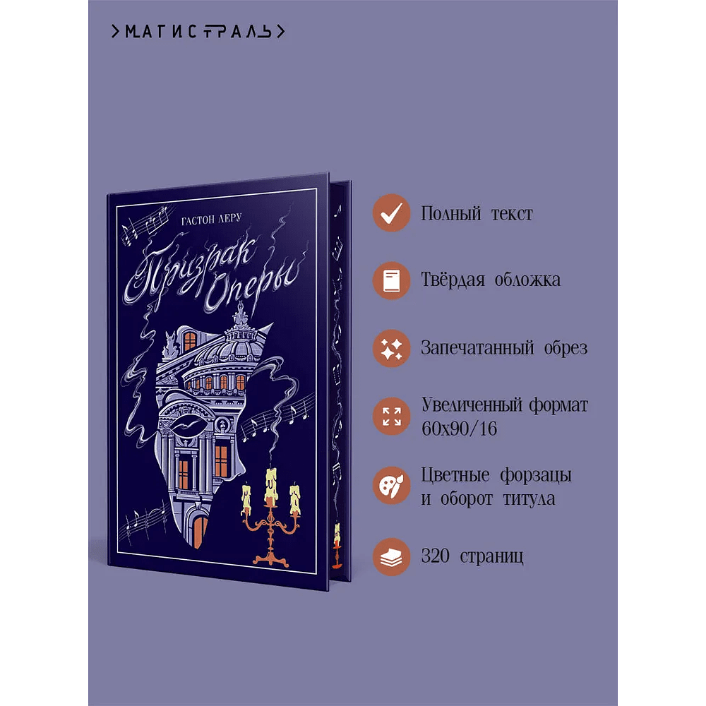 Книга "Магистраль. Колл. Призрак Оперы", Гастон Леру - 6
