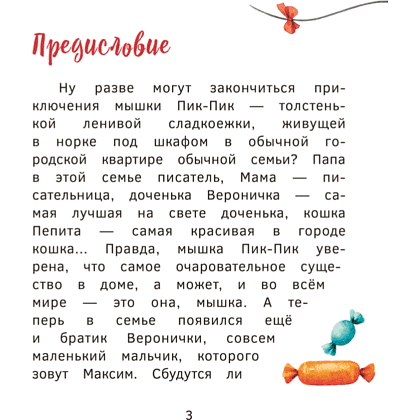 Книга "Пик-Пик. Приключения мышки. Конфетные истории", Рублевская - 3