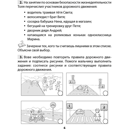 Основы безопасности жизнедеятельности. 4 класс. Рабочая тетрадь, Одновол Л.А., Сушко А.А., Аверсэв - 5