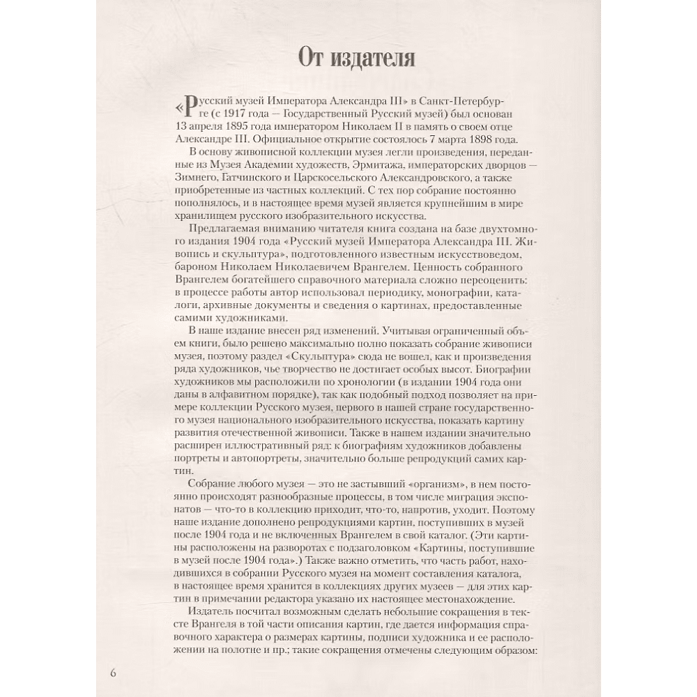 Книга "Русский музей императора Александра III. Собрание живописи", Николай Врангель - 3