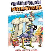 Книга "Наука в шутку и всерьёз. Увлекательная математика"