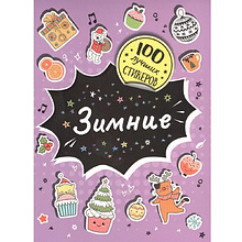 Книга "100 лучших стикеров. Зимние"