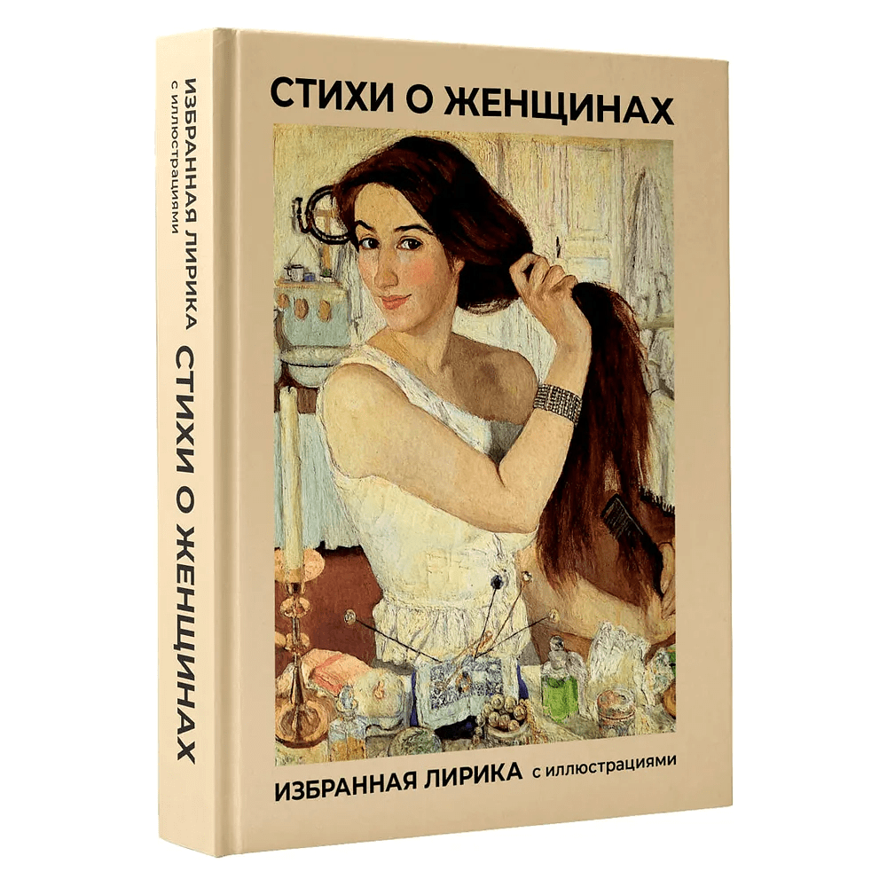 Книга "Стихи о женщинах. Избранная лирика с иллюстрациями"
