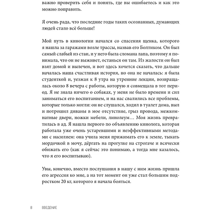 Книга "Без ошейника. Как воспитать счастливую собаку без вредных мифов и наказаний", Елизавета Дмитриева - 8