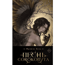 Книга "Песнь Сорокопута (коллекционное издание)", Фрэнсис Кель
