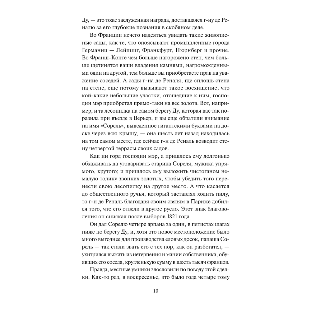 Книга "Вечные истории. Красное и черное", Фредерик Стендаль - 6