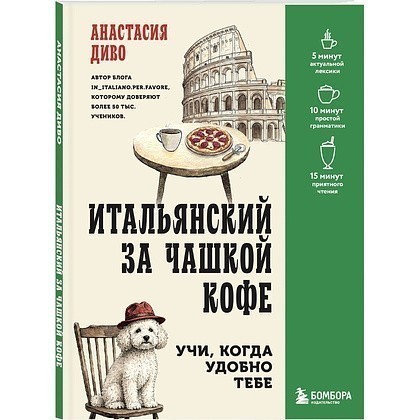 Книга "Итальянский за чашкой кофе. Учи, когда удобно тебе", Анастасия Диво