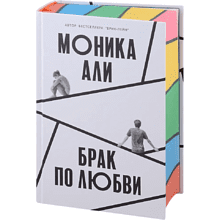 Книга "Брак по любви", Моника Али