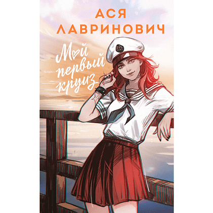 Книга "Мой первый круиз", Альтернативное оформление, Ася Лавринович