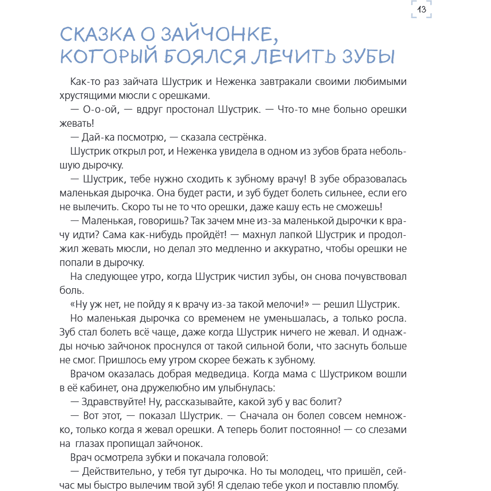 Книга "Я больше не боюсь! 20 терапевтических сказок", Елена Смирнова, Ирина Хонина - 16