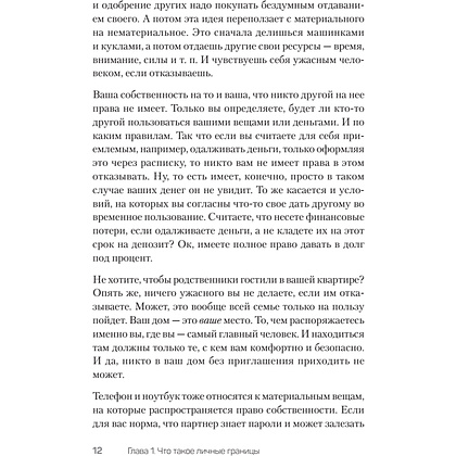Книга "(Не) надо так: гайд по здоровым личным границам", Екатерина Оксанен - 11