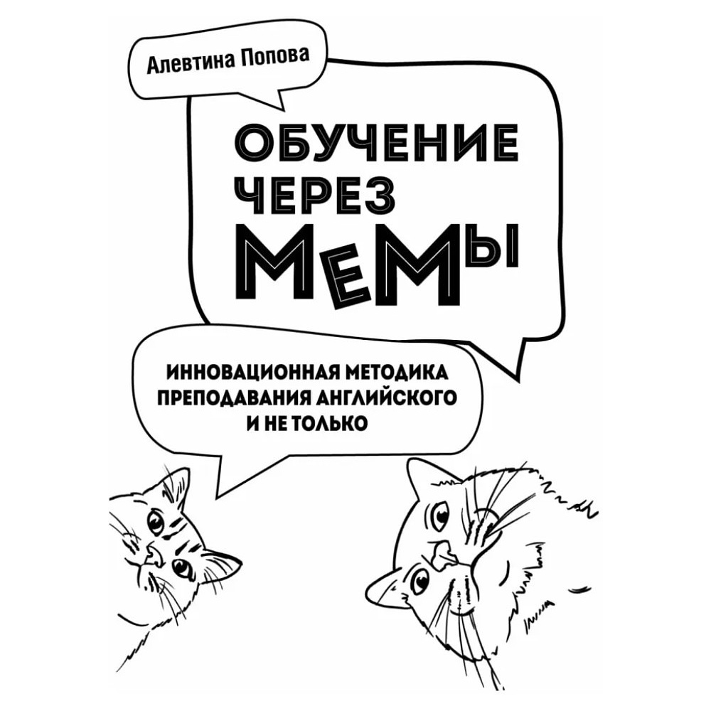 Книга "Обучение через мемы. Инновационная методика преподавания английского языка", Алевтина Попова - 4