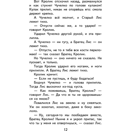 Книга "Уютная классика. Сказки дядюшки Римуса", Джоэль Харрис - 16