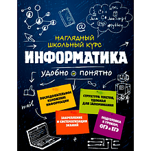 Книга "Наглядный школьный курс. Информатика", Н. Авакян, С. Вахнина
