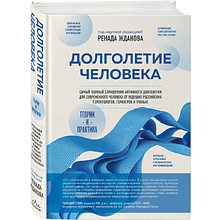 Книга "Долголетие человека: теории и практика", Ренад Жданов