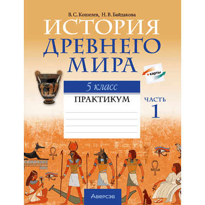 История Древнего мира. 5 класс. Практикум. Часть 1, Кошелев В.С., Байдакова Н.В.