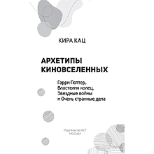 Книга "Архетипы киновселенных. Гарри Поттер, Властелин колец, Звездные войны и Очень странные дела", Кира Кац