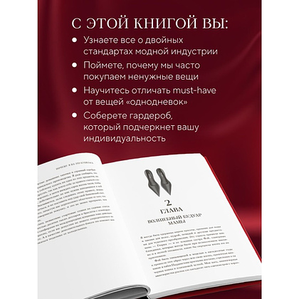 Книга "Почему я на это купилась? Откровенно о стиле, навязанных сценариях моды и выборе, который нравится именно вам", Кирсти Клементс - 5