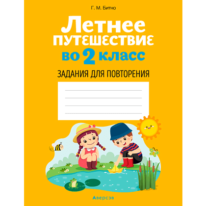 Летнее путешествие во 2 класс. Задания для повторения, Битно Г., Аверсэв, -50%