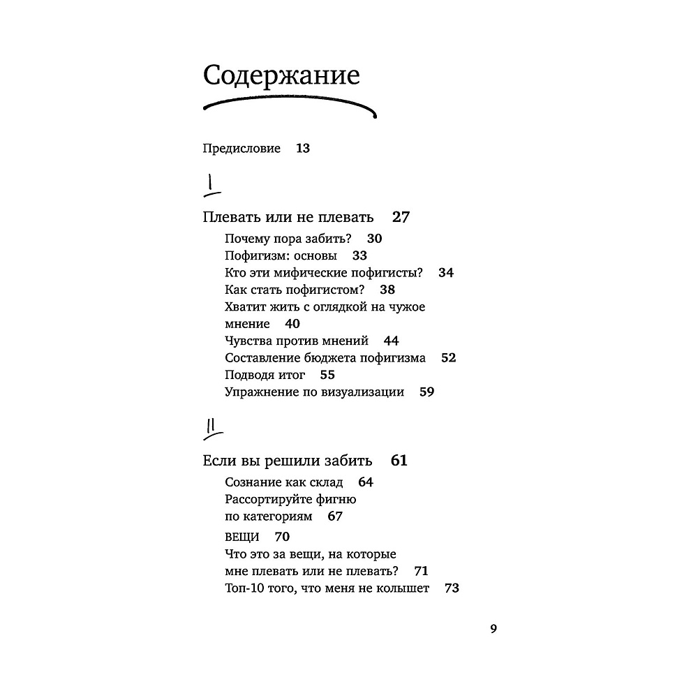 Книга "Магический пофигизм. Как перестать париться обо всем на свете и стать счастливым прямо сейчас", Сара Найт - 5