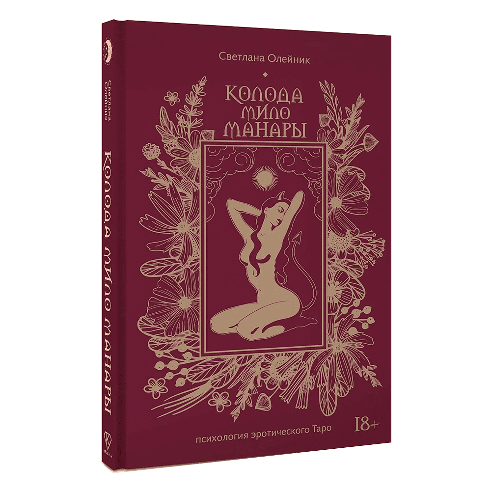 Книга "Колода Мило Манары. Психология эротического Таро", Светлана Олейник