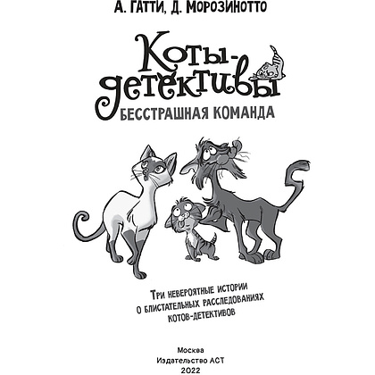 Книга "Коты-детективы. Бесстрашная команда", Алессандро Гатти, Давиде Морозинотто - 4