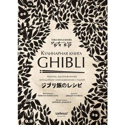 Книга "Кулинарная книга Ghibli. Рецепты, вдохновленные легендарной анимационной студией", Вилланова Т. - 3