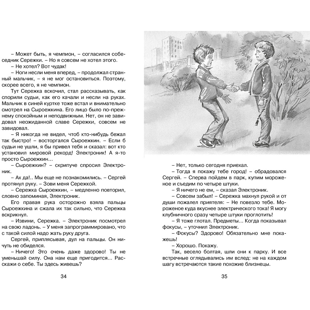 Книга "Классная литература. Электроник - мальчик из чемодана", Евгений Велтистов - 5