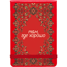 Блокнот "Там, где хорошо", А5, 100 листов, клетка, красный