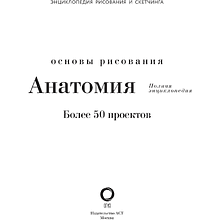Книга "Энциклопедия рисования и скетчинга. Анатомия для художников. Более 50 проектов. Полная энциклопедия"