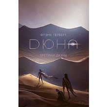 Книга "Еретики Дюны" (подарочное издание), Фрэнк Герберт