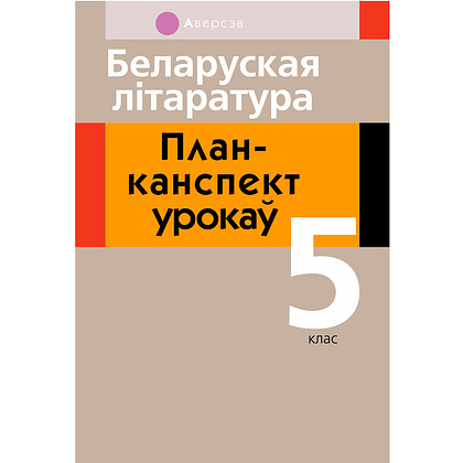 Беларуская лiтаратура. 5 клас. План-канспект урокаў, Міхновіч Н.А., Аверсэв