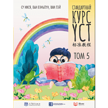 Книга "Стандартный курс YCT. Том 5", Су Инся, Ван Вэньлун, Ван Лэй