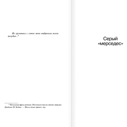 Книга "Мистер Мерседес", Стивен Кинг - 4