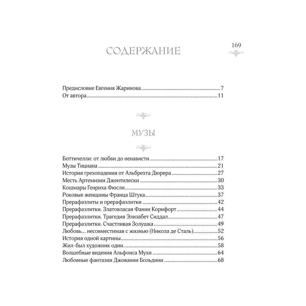 Книга "Женщины в искусстве. Жены, любовницы, музы", Гай Ханов - 3