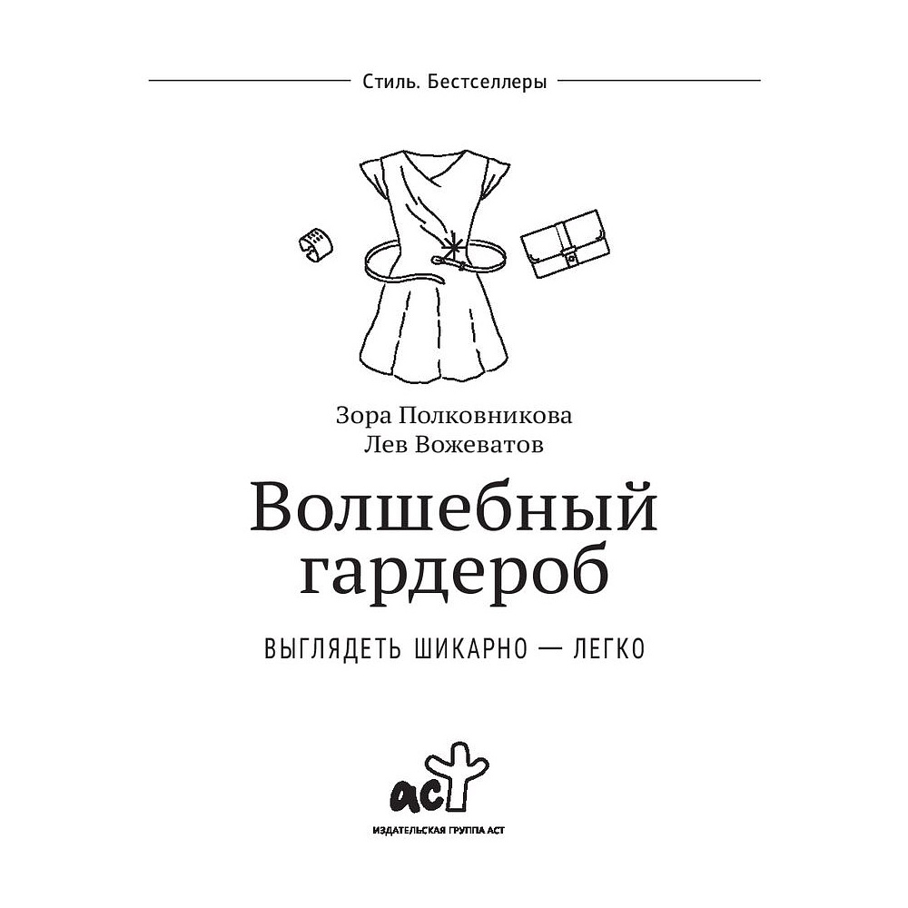 Книга "Волшебный гардероб. Выглядеть шикарно — легко", Лев Вожеватов, Зора Полковникова - 2