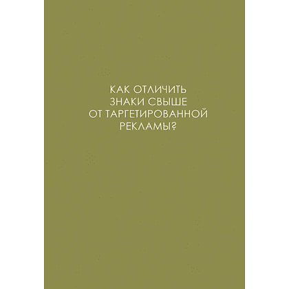Ежедневник недатированный "Легенда. О знаках свыше", A5, 128 листов, оливковый - 2